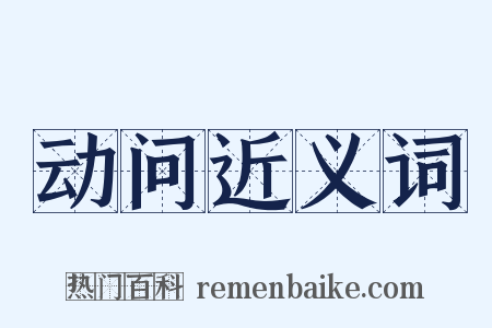 动问近义词是什么意思的图片